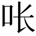 𭇉