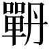 𭋉