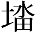 𭏉