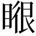 𭿉
