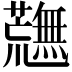 𮓉