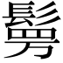 𮫉