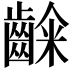 𮯉