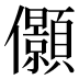 𰃉