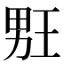 𰣉