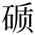 𰧉
