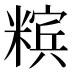 𰫉