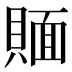𰷉