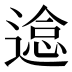 𰻉