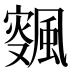 𱃉
