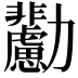 𠣊