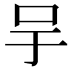 𠯊