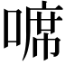 𠻊