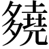 𡗊