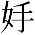 𡛊