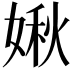 𡟊