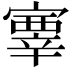 𡫊