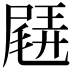 𡳊