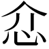 𢗊