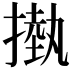 𢳊