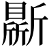 𣃊