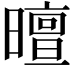 𣋊