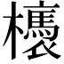 𣟊