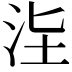 𣳊