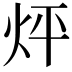 𤇊