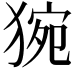 𤟊