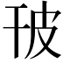 𤿊