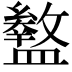 𥃊