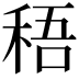 𥟊
