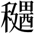 𥣊