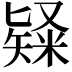𥻊