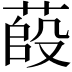 𦷊