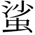 𧋊