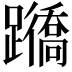 𨇊