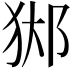 𨛊