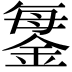𨧊