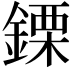𨫊