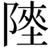 𨻊