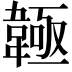 𩏊