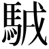 𩣊