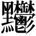 𪓊