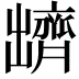 𪗊