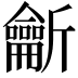 𪛊