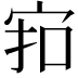 𪧊