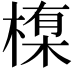 𪳊