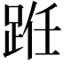 𫏊